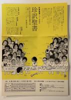 珍訳聖書　書下ろし新潮劇場　テアトル・エコー公演チラシ付