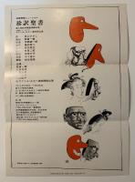 珍訳聖書　書下ろし新潮劇場　テアトル・エコー公演チラシ付