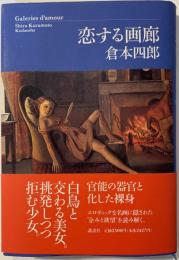 恋する画廊