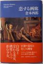恋する画廊