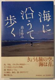 海に沿うて歩く