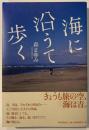 海に沿うて歩く