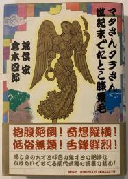 マタさんクラさん世紀末でたとこ膝栗毛