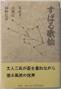 すばる歌仙