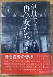 再び女たちよ!