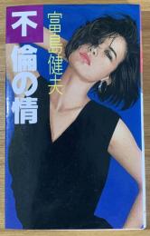 不倫の情