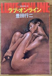 ラブ・オンライン