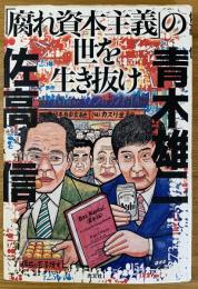 「腐れ資本主義」の世を生き抜け