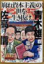 「腐れ資本主義」の世を生き抜け