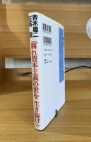 「腐れ資本主義」の世を生き抜け