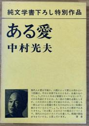 ある愛