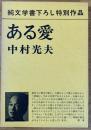 ある愛