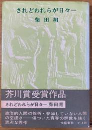 されどわれらが日々-