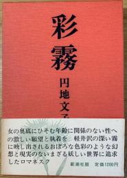 彩霧