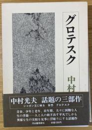 グロテスク