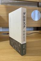 グロテスク