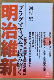 プラグマティズムで読み解く明治維新 : 近代日本国家と国民の形成