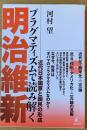 プラグマティズムで読み解く明治維新 : 近代日本国家と国民の形成