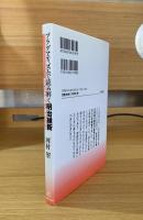 プラグマティズムで読み解く明治維新 : 近代日本国家と国民の形成