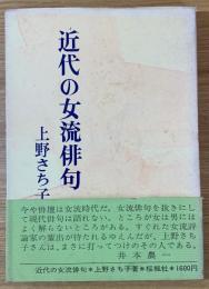 近代の女流俳句