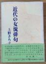 近代の女流俳句