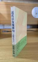 近代の女流俳句