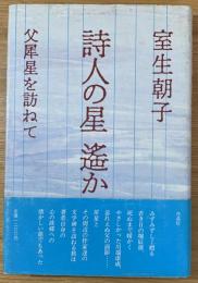 詩人の星遥か : 父犀星を訪ねて