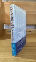詩人の星遥か : 父犀星を訪ねて