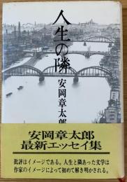 人生の隣