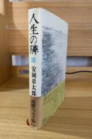 人生の隣
