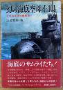 幻の海底空母イー401 : 日本海軍潜水艦戦史