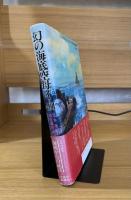 幻の海底空母イー401 : 日本海軍潜水艦戦史