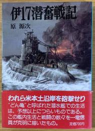 伊17潜奮戦記
