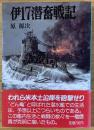 伊17潜奮戦記