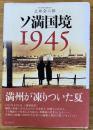 ソ満国境1945