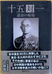 十五対一 : 運命の戦場