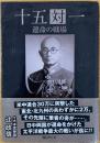 十五対一 : 運命の戦場