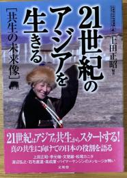 21世紀のアジアを生きる : 共生の未来像