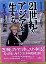 21世紀のアジアを生きる : 共生の未来像