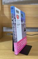 21世紀のアジアを生きる : 共生の未来像