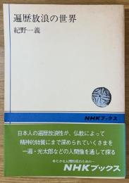 遍歴放浪の世界