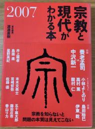 宗教と現代がわかる本