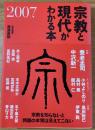 宗教と現代がわかる本