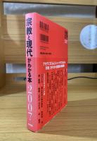 宗教と現代がわかる本