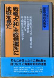 戦艦「大和」主砲指揮所に地獄を見た : 戦艦空母戦記