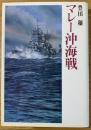 マレー沖海戦