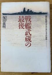 戦艦武蔵の最後 : 海軍特別年少兵の見た太平洋海戦