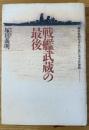 戦艦武蔵の最後 : 海軍特別年少兵の見た太平洋海戦