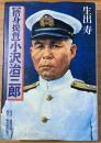 捨身提督・小沢治三郎