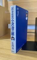 捨身提督・小沢治三郎